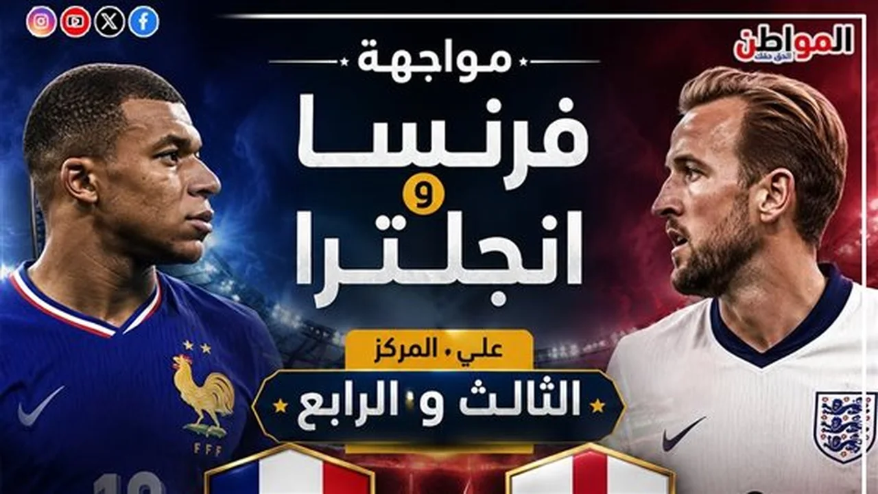 القنوات المجانية لمباراة فرنسا وإنجلترا اليوم
